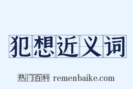 犯想近义词是什么意思的图片